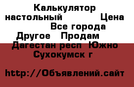 Калькулятор настольный Citizen › Цена ­ 300 - Все города Другое » Продам   . Дагестан респ.,Южно-Сухокумск г.